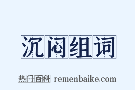 沉闷组词是什么意思的图片